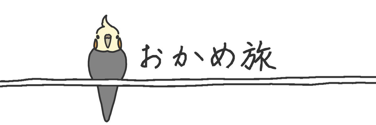 おかめ旅